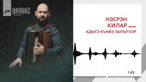 Нэсрэн Килар - Адыгэ къафэ зыпытхэр | KAVKAZ MUSIC