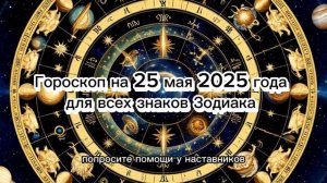 Гороскоп на 25 мая 2025 года для всех знаков Зодиака | Астрологический прогноз