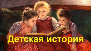 Детская итория - Любовь сильнее страха