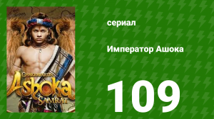 Император Ашока 109 серия (сериал, 2015)