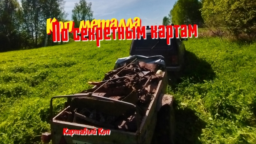 Коп металла. Маленькая деревушка,  восемь домов было 2025г.