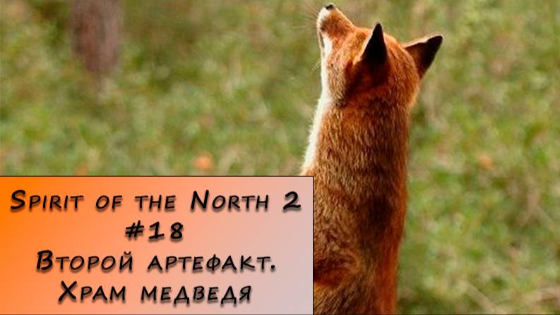 Spirit of the North 2. Прохождение. #18 – Второй артефакт. Храм медведя.
