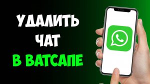 Как Полностью Удалить Чат в Ватсапе / Удалить Переписку в Ватсапе