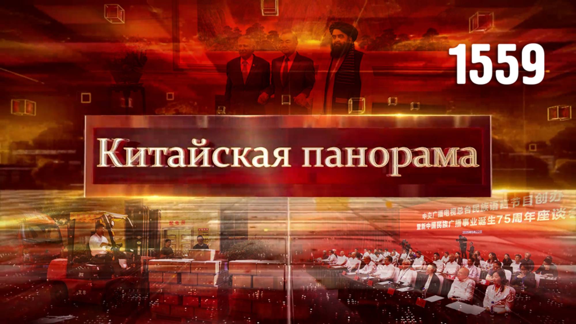 Трёхсторонний механизм, Экспо в Нинбо, спрос на китайские товары, многонациональный эфир – (1559)