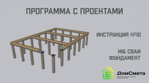 Фундамент ЖБ сваи. Инструкция №10. Программа "Мой дом с Проектами"