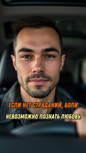 Без страданий и боли не познать настоящую любовь.