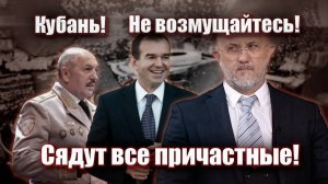 Кубань! Не возмущайтесь! Сядут все причастные!