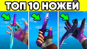Топ 10 ЛУЧШИХ НОЖЕЙ в СТАНДОФФ 2 ! САМЫЙ СИЛЬНЫЙ НОЖ В ИГРЕ STANDOFF2