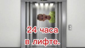 24 часа в лифте 3 часть?!🤙🏻