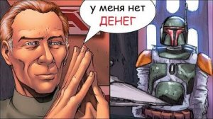 Вот что происходит, если ты НЕ ЗАПЛАТИЛ Бобе Фетту _ Звёздные Войны