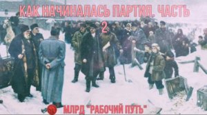 Как начиналась партия. Часть 2