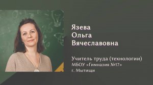 Фрагмент урока труда (технологии) в 6 классе