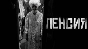 Пенсия. Страшные истории на ночь