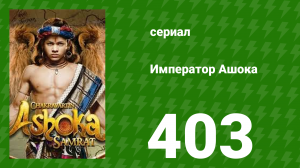 Император Ашока 403 серия (сериал, 2015)