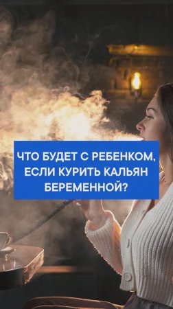 Что будет с ребенком, если курить кальян беременной