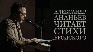 Александр Ананьев читает стихи Иосифа Бродского