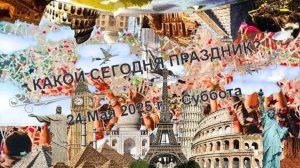 Культурные события, дни памяти и праздники 24 мая!