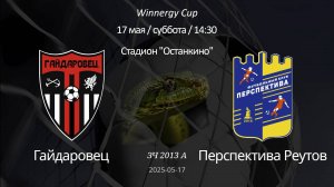 Гайдаровец — Перспектива Реутов  2013 А (7+1) Winnergy Cup 17.05.2025