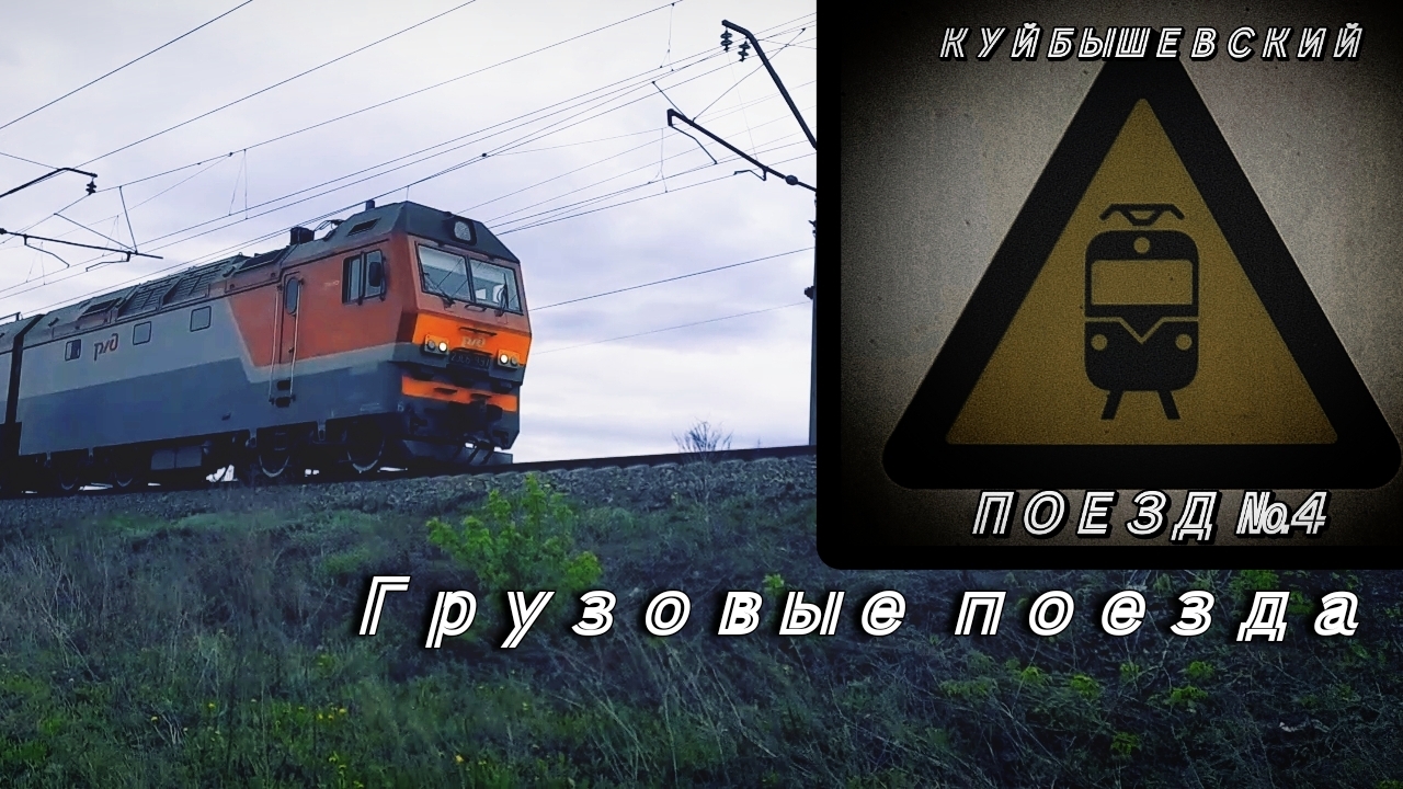 Грузовые поезда на перегоне Абдулино-Похвистнево