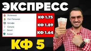Экспресс на ФУТБОЛ кф 5 из 3-х событий. Прогнозы на футбол. Ставки на спорт