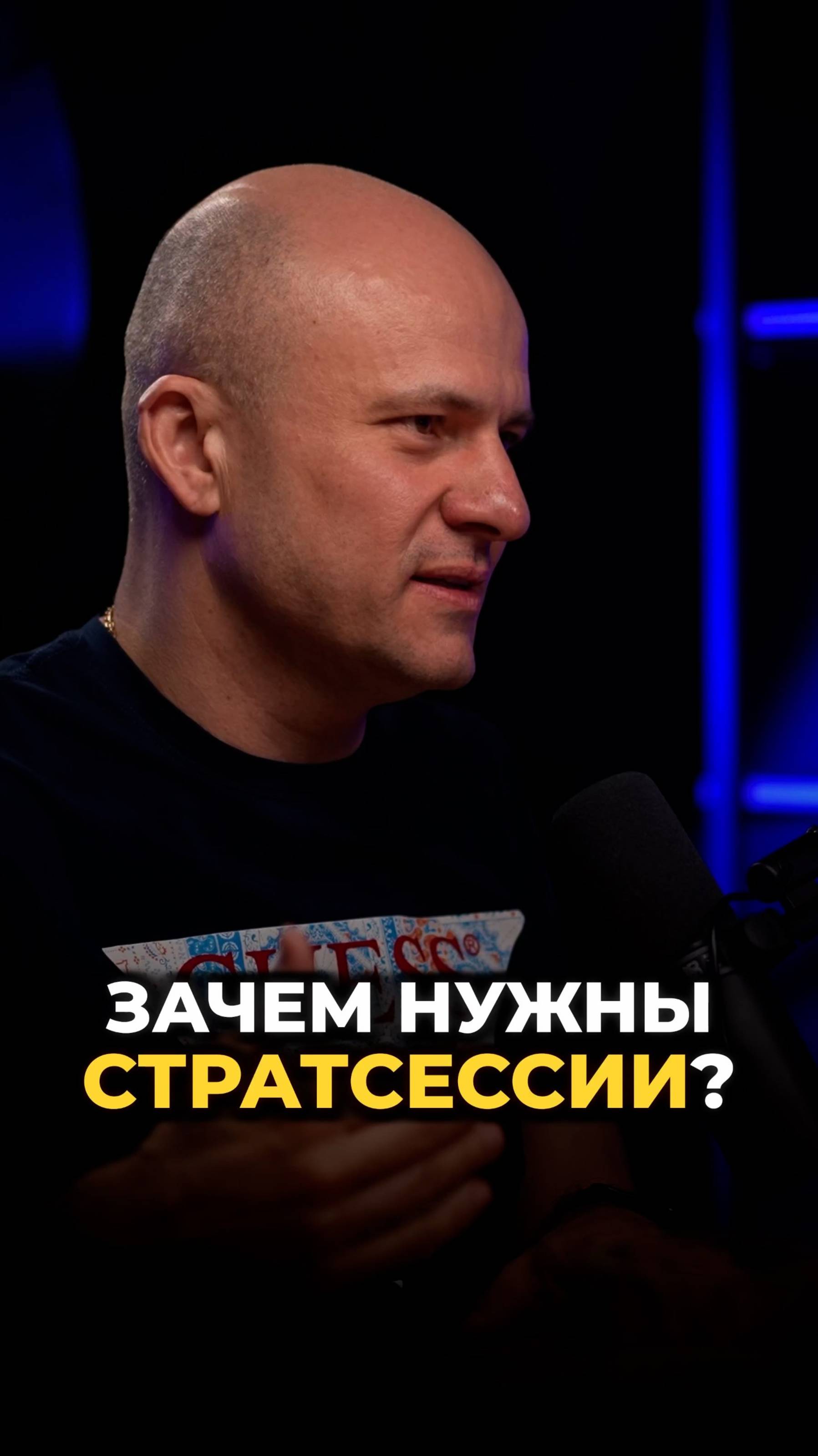 ЗАЧЕМ НУЖНЫ СТРАТСЕССИИ #бизнес #подкаст #управление #стратегическаясессия #сотрудники