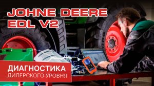 Johne deere edl v2 диагностика в работе