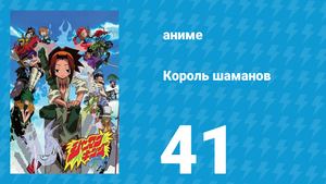 Король шаманов 41 серия «Взрывное Воплощение духа» (аниме-сериал, 2001)