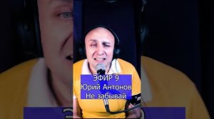 Юрий Антонов - Не забывай R Клондайс ЭФИР 9