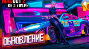 Обзор на обновление в мадаут2 КотАлёна