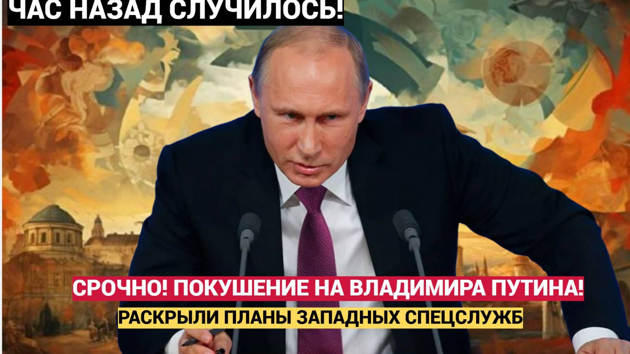 Срочно! КРЕМЛЬ СООБЩАЕТ! Готовится Новое Покушение Западом на Президента РФ Владимира Путина!
