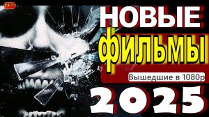 НОВЫЕ ФИЛЬМЫ 2025| ТОП ФИЛЬМОВ | ТРЕЙЛЕРЫ ФИЛЬМОВ | ЛУЧШИЕ ФИЛЬМЫ