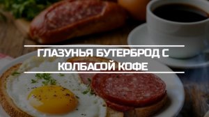 Завтракаем яичницей, бутербродом и кофе.