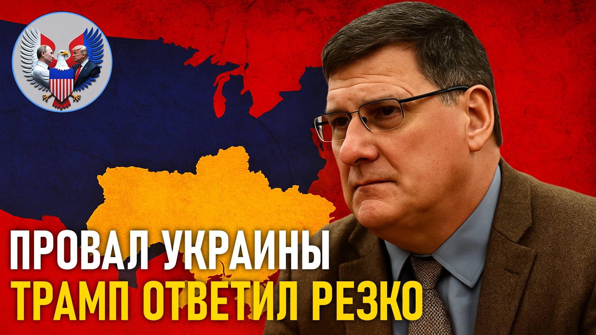 🔥 Скотт Риттер: Трамп высказал всё, что думает об Украине