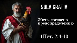 Жить, согласно предопределению (1Пет.2:4-10) | ЦЕРКОВЬ SOLA GRATIA