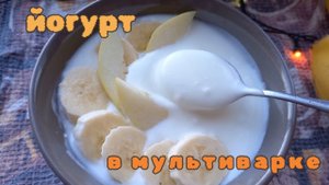 Как приготовить йогурт в мультиварке с закваской