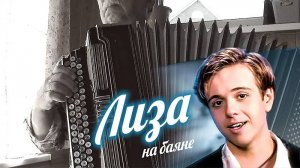 Лиза (А. Губин) _на баяне