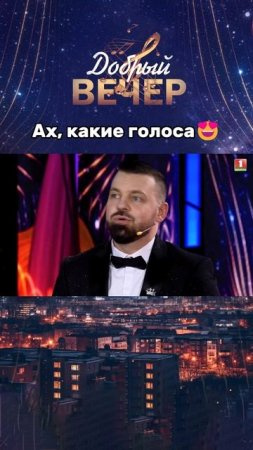 🎶Готовьтесь подпевать! #добрыйвечер #музыкальноешоу #музыка #песни #шоу #голос #песня #хит #хиты