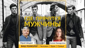 Где прячутся мужчины?