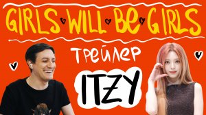 Честная реакция на Itzy — Girls Will Be Girls (трейлер)