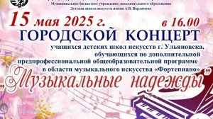 Состоялся Городской концерт «Музыкальные надежды»!
