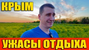 НА СВОЕЙ ШКУРЕ - РЕАЛЬНЫЙ ОТДЫХ В КРЫМУ! ВСЁ ЧТО НУЖНО ЗНАТЬ В 2025!