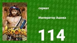 Император Ашока 114 серия (сериал, 2015)