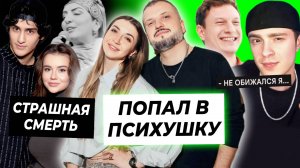 Дима Позов попал в психушку / Крид ответил на шутку Сатира / Страшная смерть мамы Кери