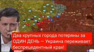 Два крупных города потеряны за ОДИН ДЕНЬ — Украина переживает беспрецедентный крах!