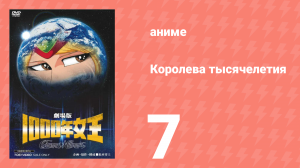 Королева тысячелетия 7 серия (аниме-сериал, 1981)