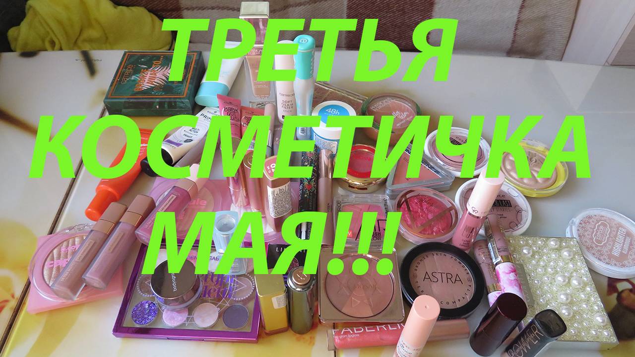 ТРЕТЬЯ КОСМЕТИЧКА МАЯ!!! смотреть онлайн