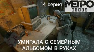 Русский игрофильм Метро Исход 14 серия. Metro Exodus. Прохождение с интересом и комментариями.