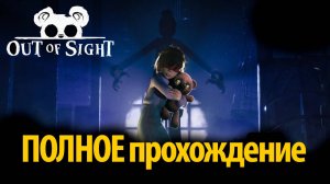 Маленькая девочка с медвежонком - новый хоррор Out of Sight от Banden и Buggy Huggy (на русском)