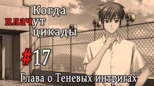 Когда плачут цикады. Расширенная история /Kageboushi/ #17 Меры предосторожности