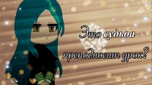 Клип ♦︎ Это судьба преподносит урок?